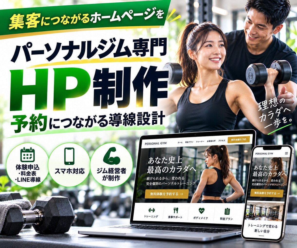 パーソナルジム専門のHPを制作します ジム経営者が予約につながるHPを制作 イメージ1