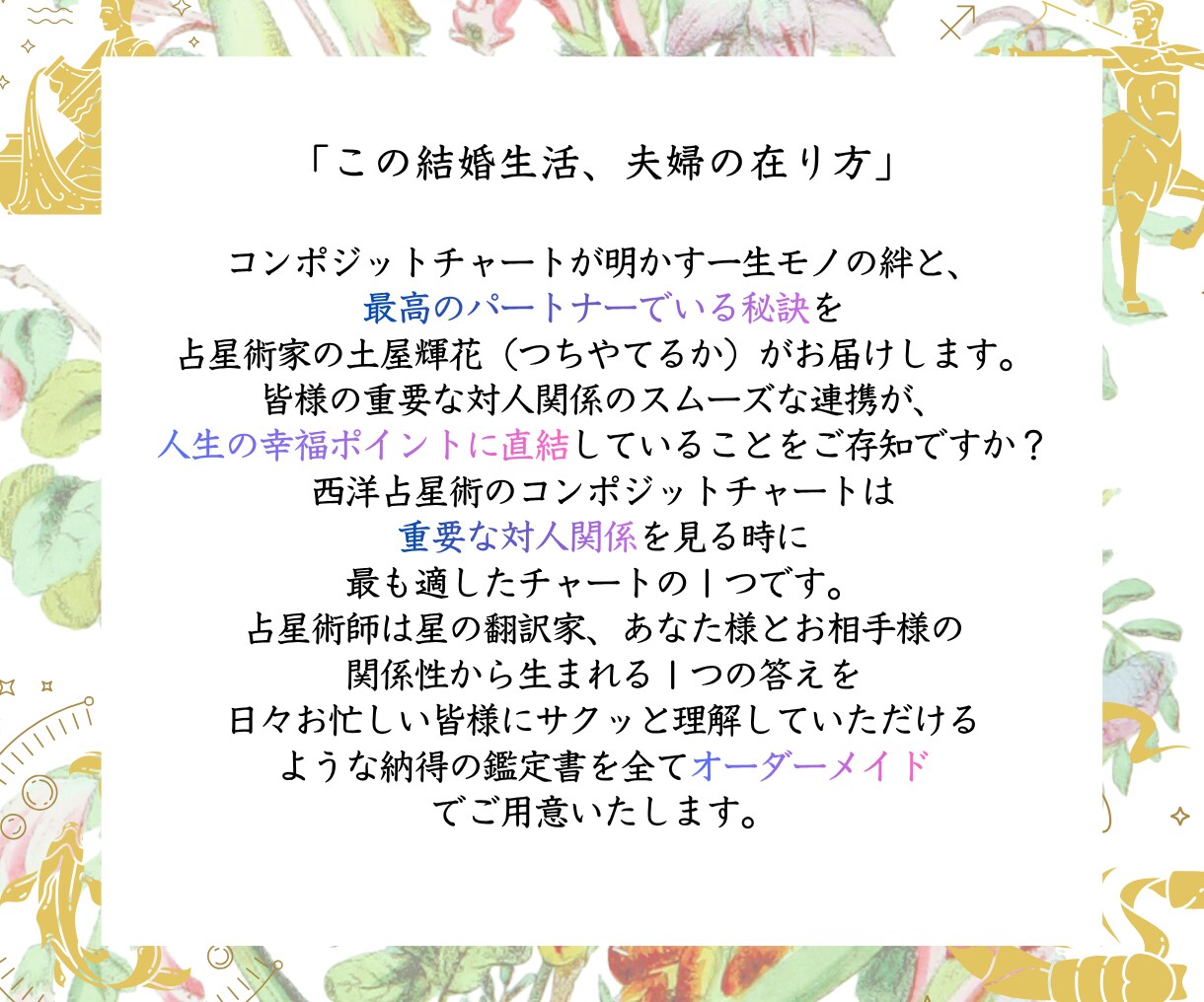 二人の結婚生活をコンポジットチャートで占います 「なぜこうなる？」夫婦の愛、謎と絆を紐解く全６枚の羅針盤 イメージ2