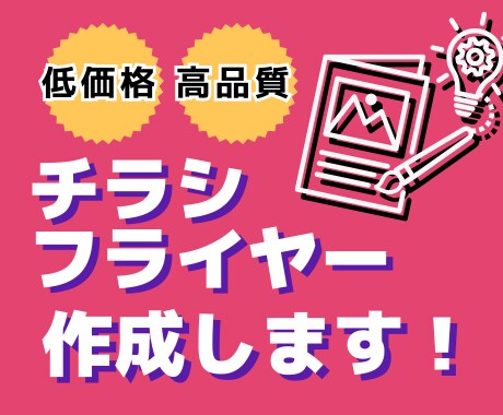 チラシ・フライヤー作成します 見やすく伝わるチラシを作成します！修正回数無制限！ イメージ1