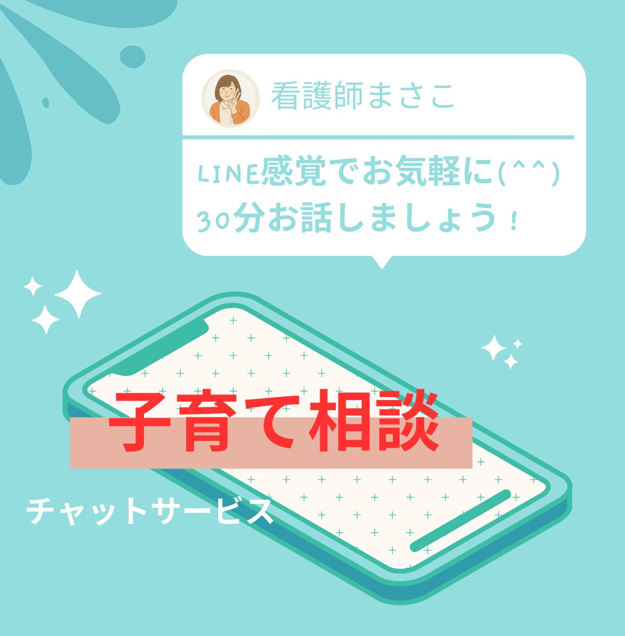 チャットで30分⭐︎子育ての悩み・イライラ聞きます 母親失格？気持ちを吐き出しリセット！看護師ママの吐き出し部屋 イメージ1