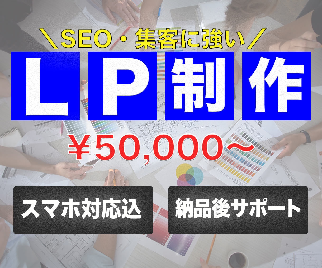 ランディングページ（LP）低価格/高品質で作ります SEOや導線を意識したLPのご提供!【スマホ対応込み】 イメージ2