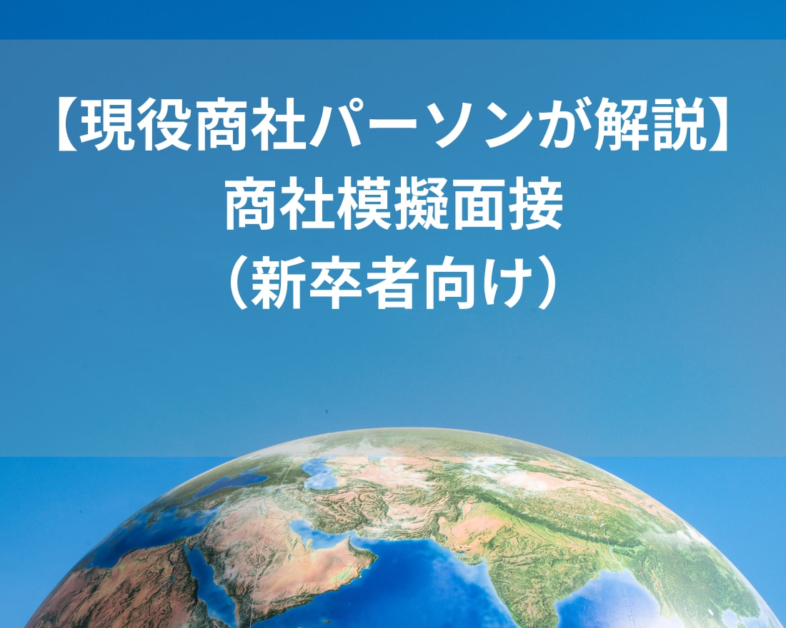 総合商社新卒者向け　模擬面接&アドバイスします 総合商社 採用面接官経験５年以上のプロ目線でアドバイス！ イメージ1