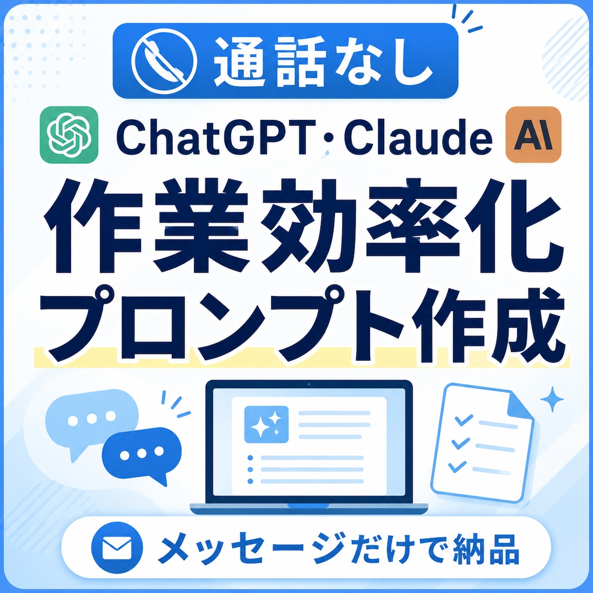 生成AIの作業効率化プロンプトを作ります 通話なし｜あなたの作業に合わせたAIプロンプトを作成します イメージ1