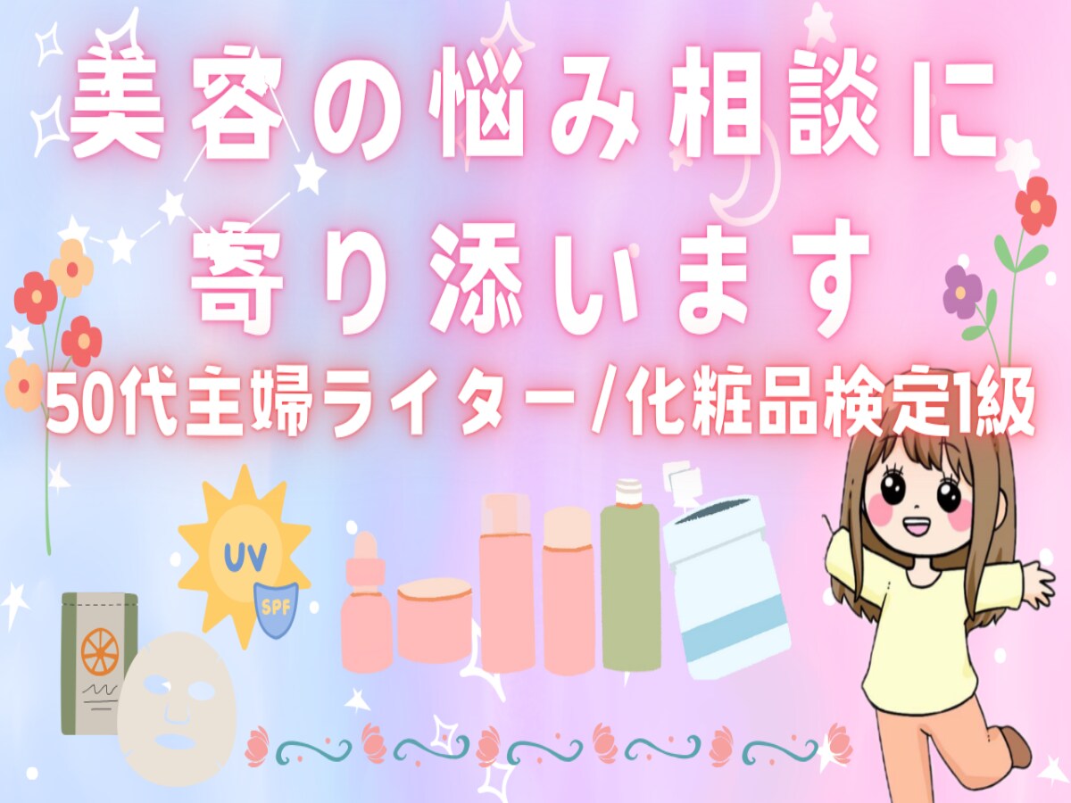 敏感肌や更年期の美容悩みに答えます 更年期世代の美容不安を一緒に解決します イメージ1
