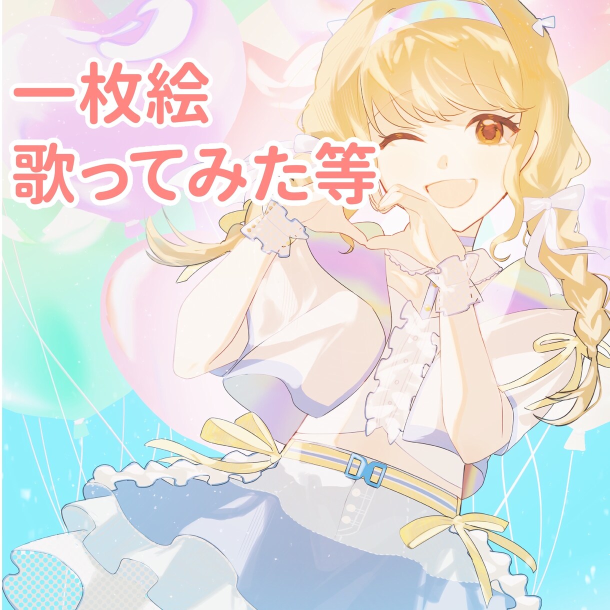 一枚絵や立ち絵等描きます 可愛い女の子が得意です。早め納品可。 イメージ1