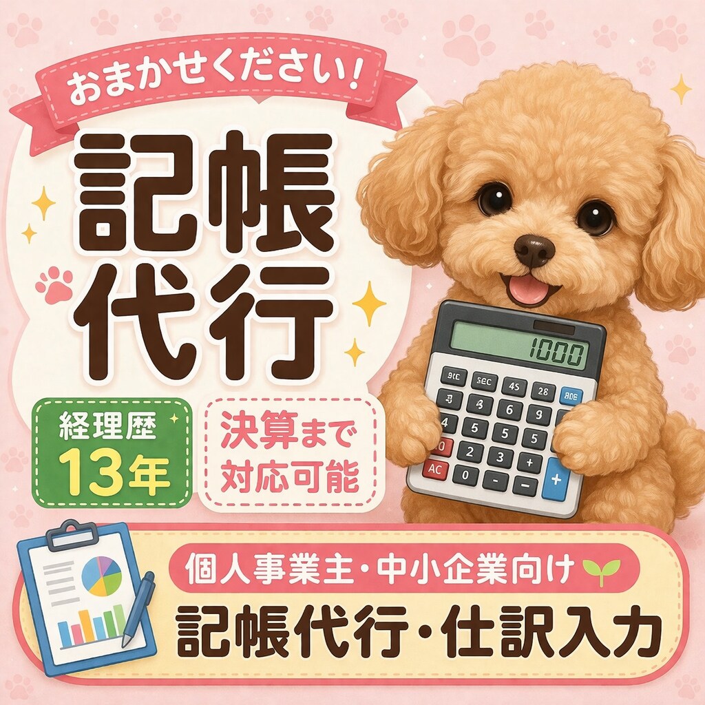 面倒な会計記帳を丸投げできます 経理歴10年以上の実務経験で丁寧に対応させていただきます イメージ1