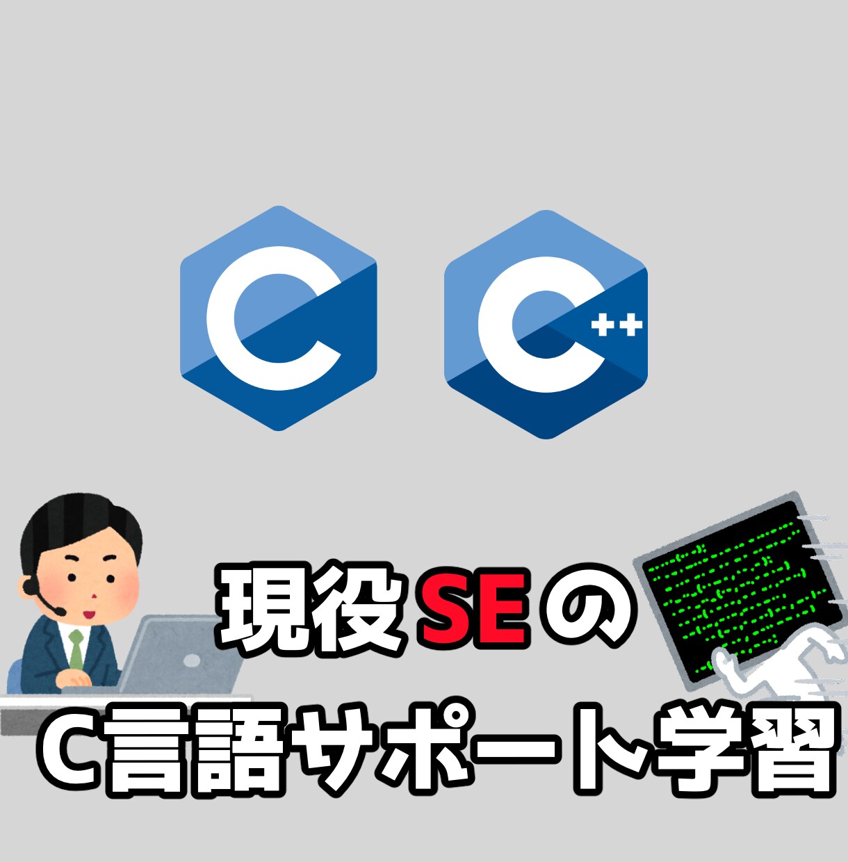 現役エンジニアがC言語の学習をサポートします プログラム初心者のあなたの疑問現役SEが解決します! イメージ1