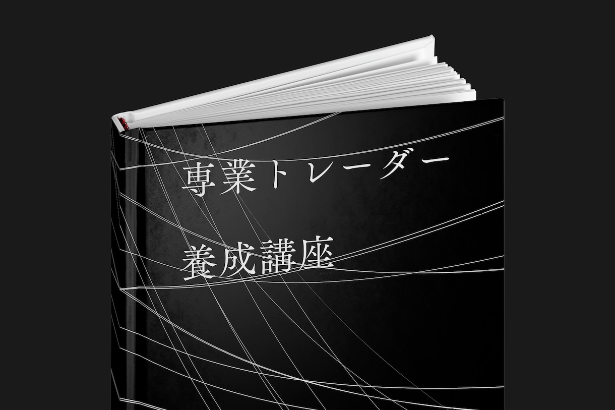株で専業トレーダーになるための方法を全て提供します 株で生計を立てている私のノウハウを全て伝授します イメージ1