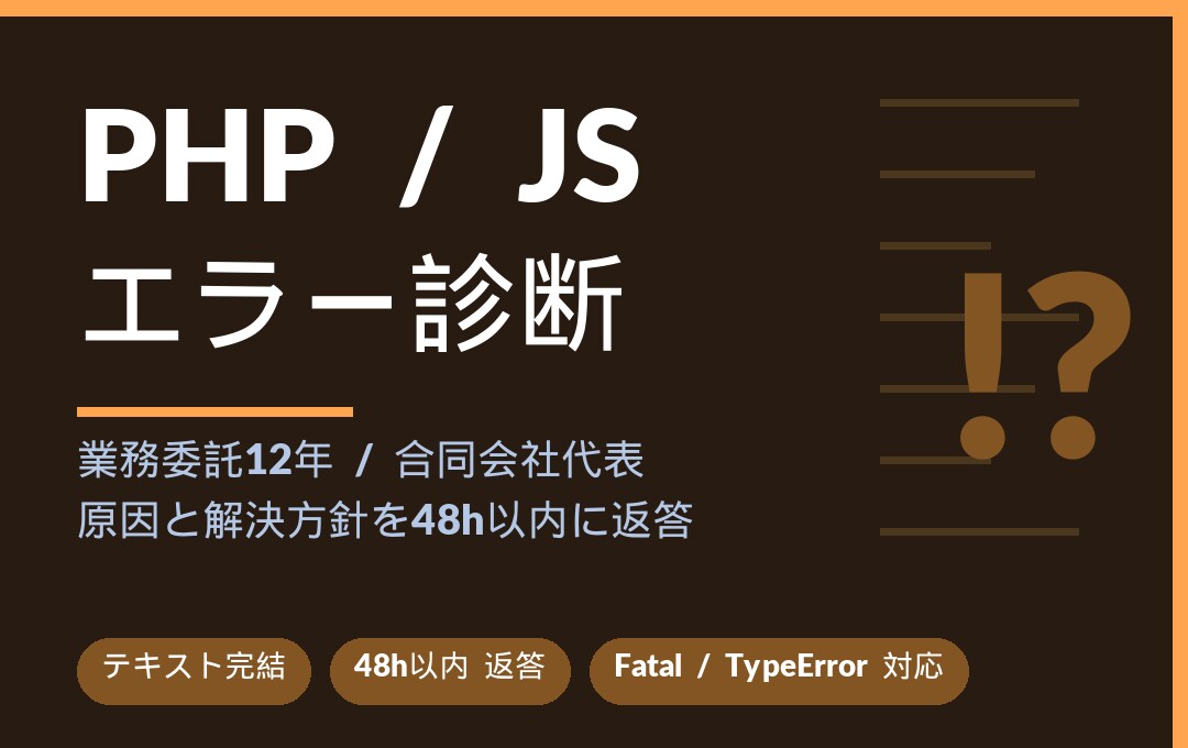 PHP/JSエラー診断します 業務委託12年エンジニアがPHP・JSエラーを診断します イメージ1