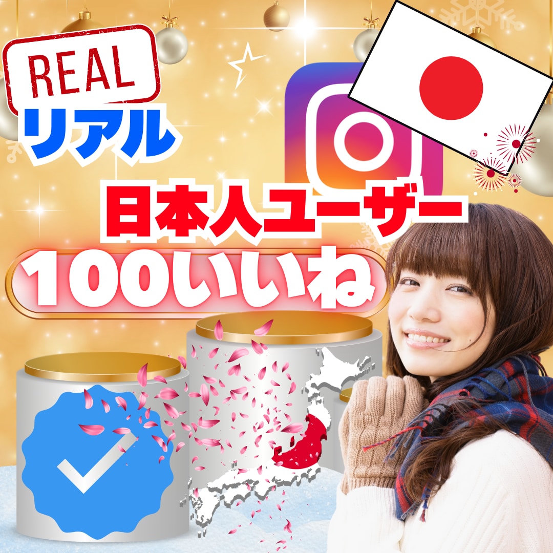 高品質✅インスタリアル日本人100いいね増やします ✨低価格でも丁寧・安全対応-安心保証付き！✨ イメージ1