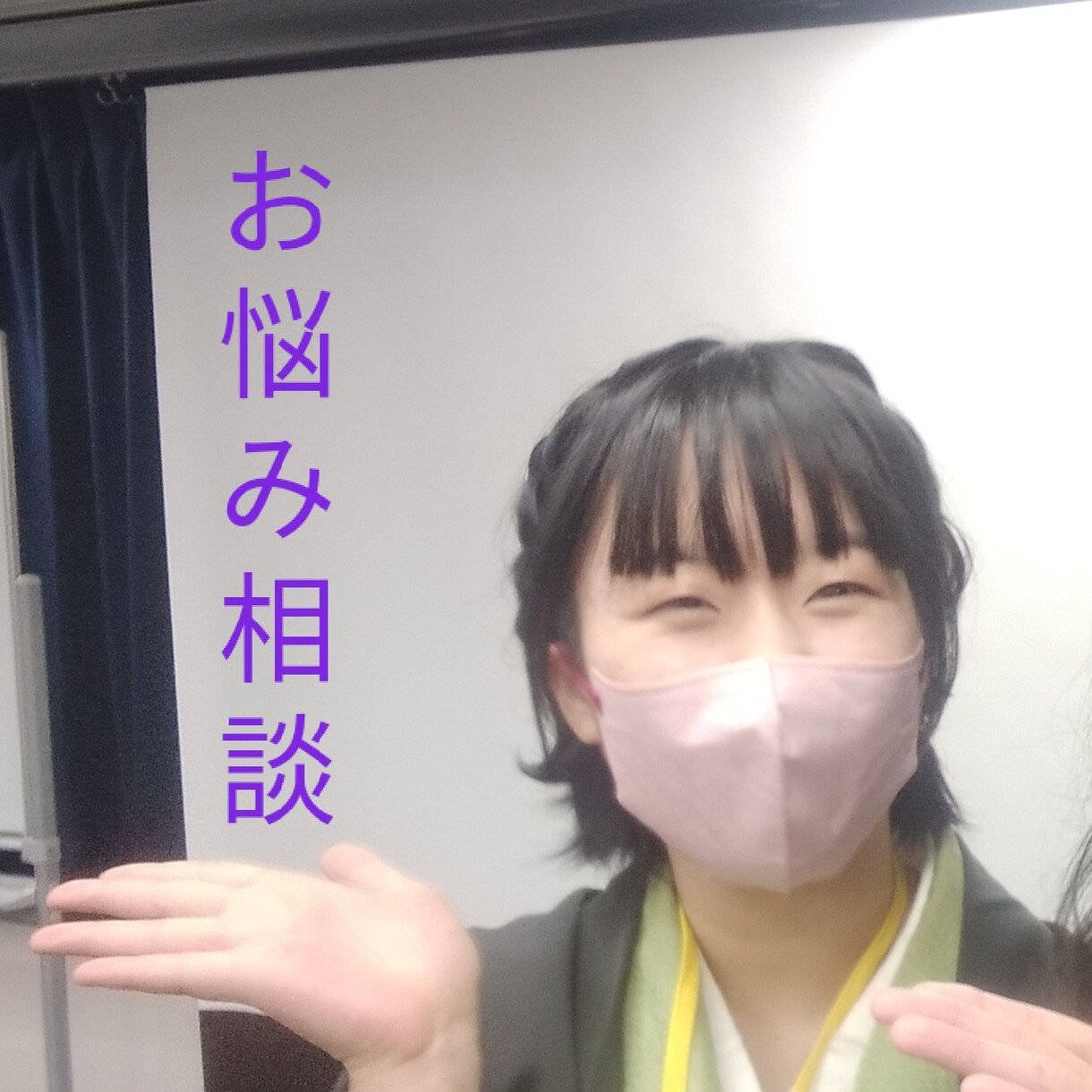 人間関係の悩みを聞きます クラスメイトや部活動、家族、友達など悩みを乗り越えてきました イメージ1