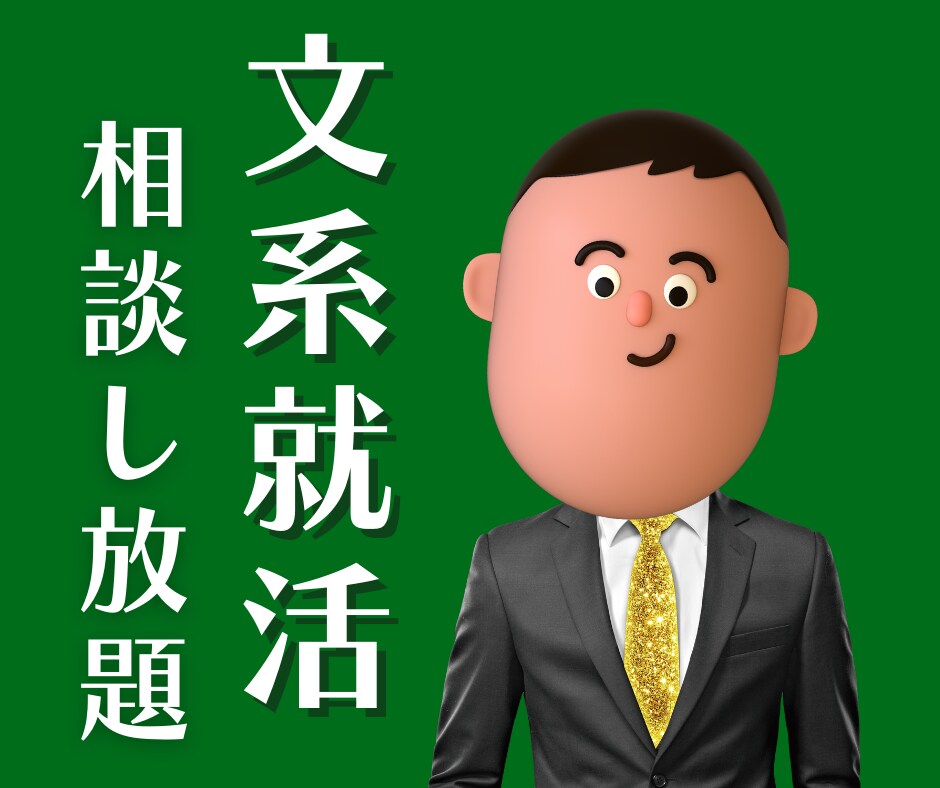 25卒❣️新卒学生の就活を手伝います ES添削/面接対策/ディスカッション対策/メンタルケア イメージ1