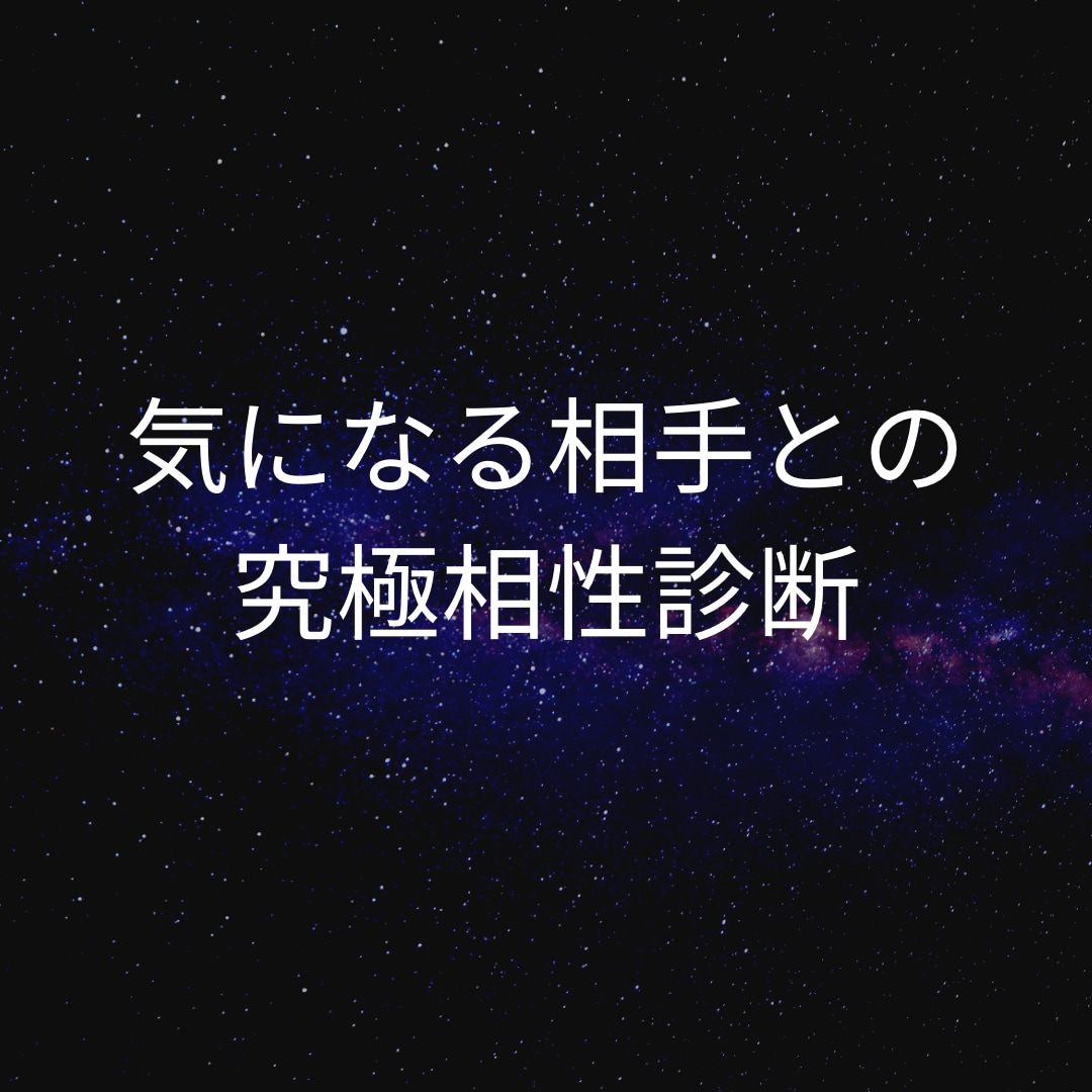あなたと気になる相手の相性をお調べします 銀座ママがあなたとお相手の先天的相性と未来をお伝えします イメージ1
