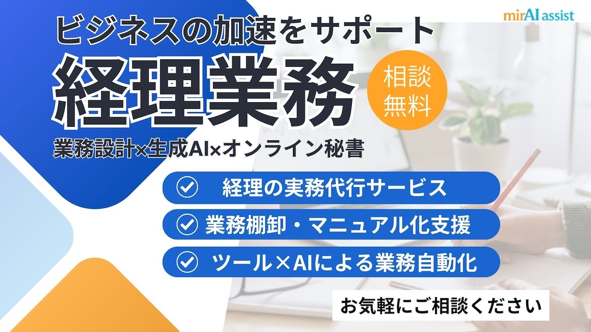 オンライン秘書│経理業務サポートで時間を創出します あなたの"困った"を解決するオンライン秘書｜業務設計×AI イメージ1