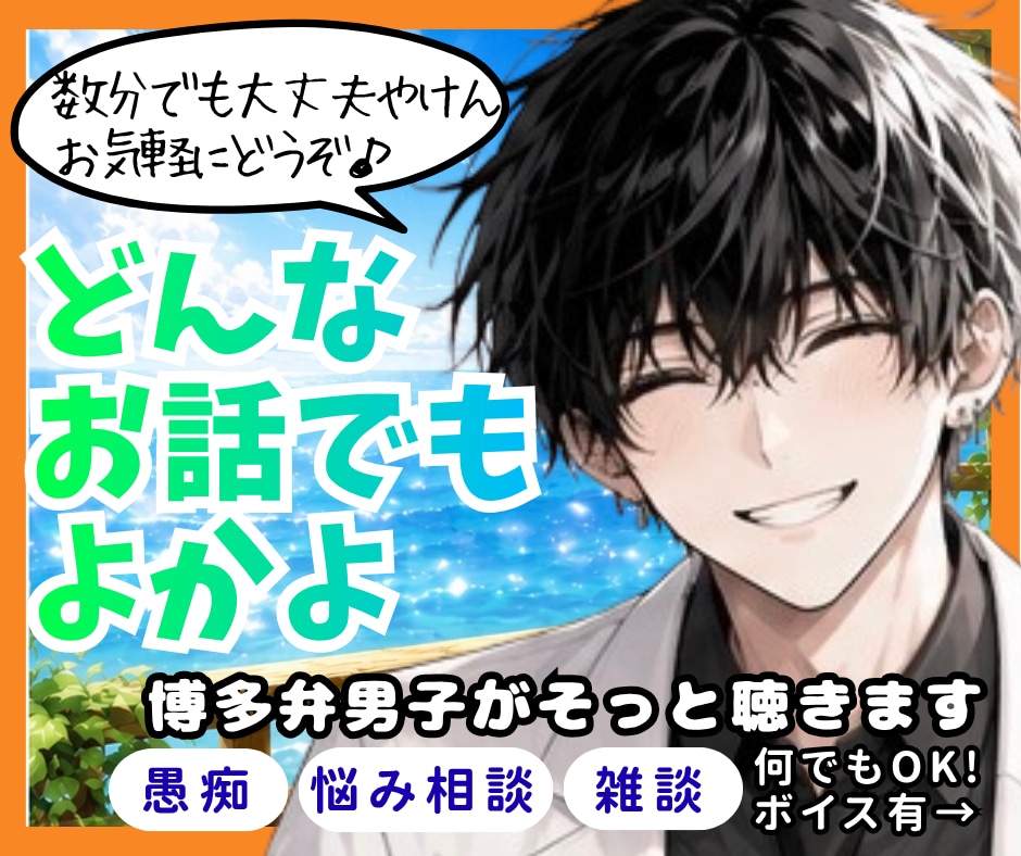 疲れた時、寂しい時、5分でもお話聞きます 博多弁男子が愚痴やイライラをふんわり包みます♪雑談もOK イメージ1