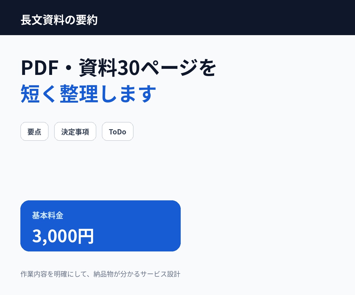 PDF・資料30ページを分かりやすく要約します 重要点・決定事項・ToDoを読みやすく整理して返します イメージ1