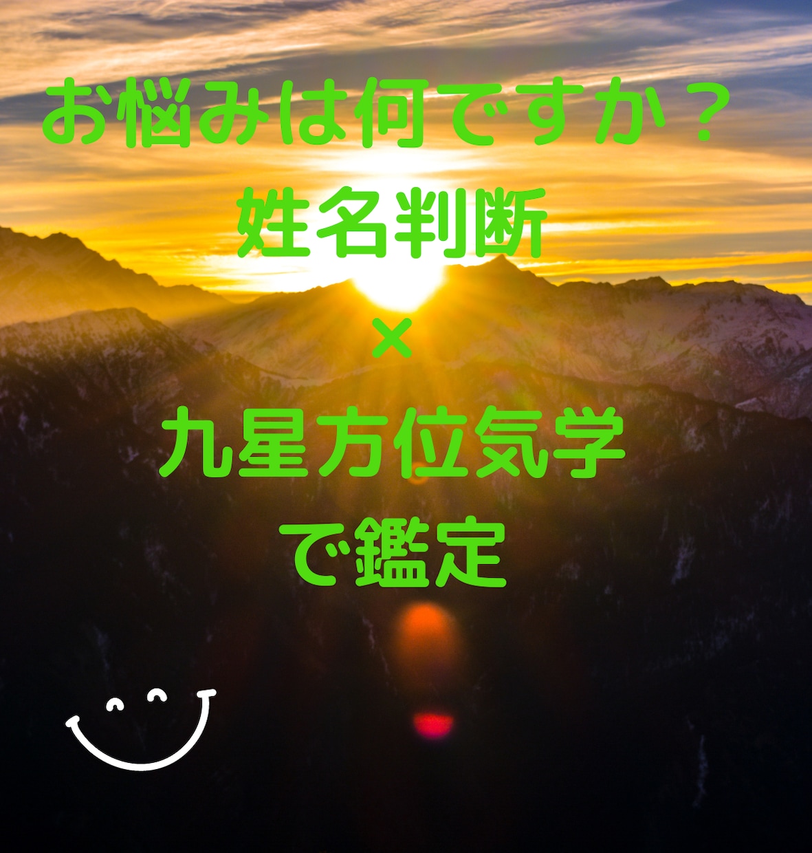 姓名判断×九星方位気学でお悩みにおこたえします 人間関係・恋愛・仕事・親子関係・健康などなどのお悩み相談 イメージ1