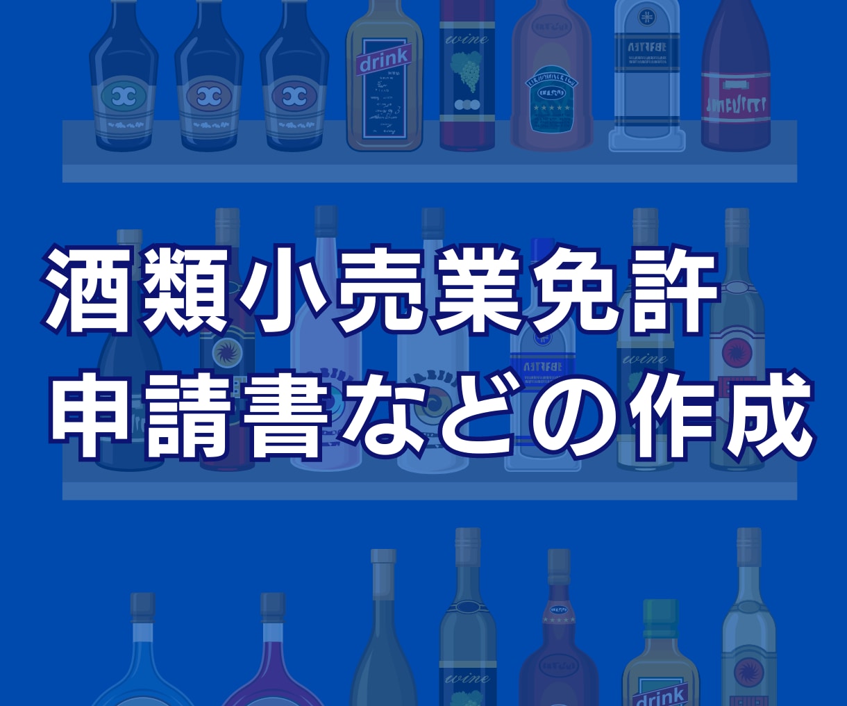 お酒の通信販売免許を取るための書類をつくります 通信販売酒類小売業免許の取得をサポート イメージ1