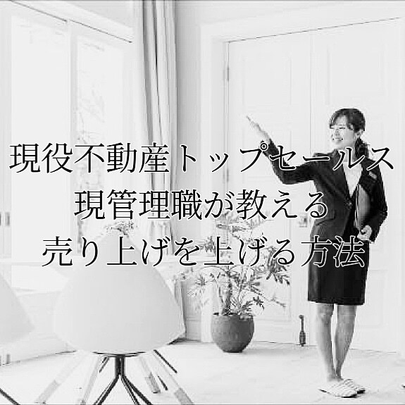 不動産売買仲介営業の極意教えます 一発屋とトップセールスの違いは『言語化』にあります。 イメージ1
