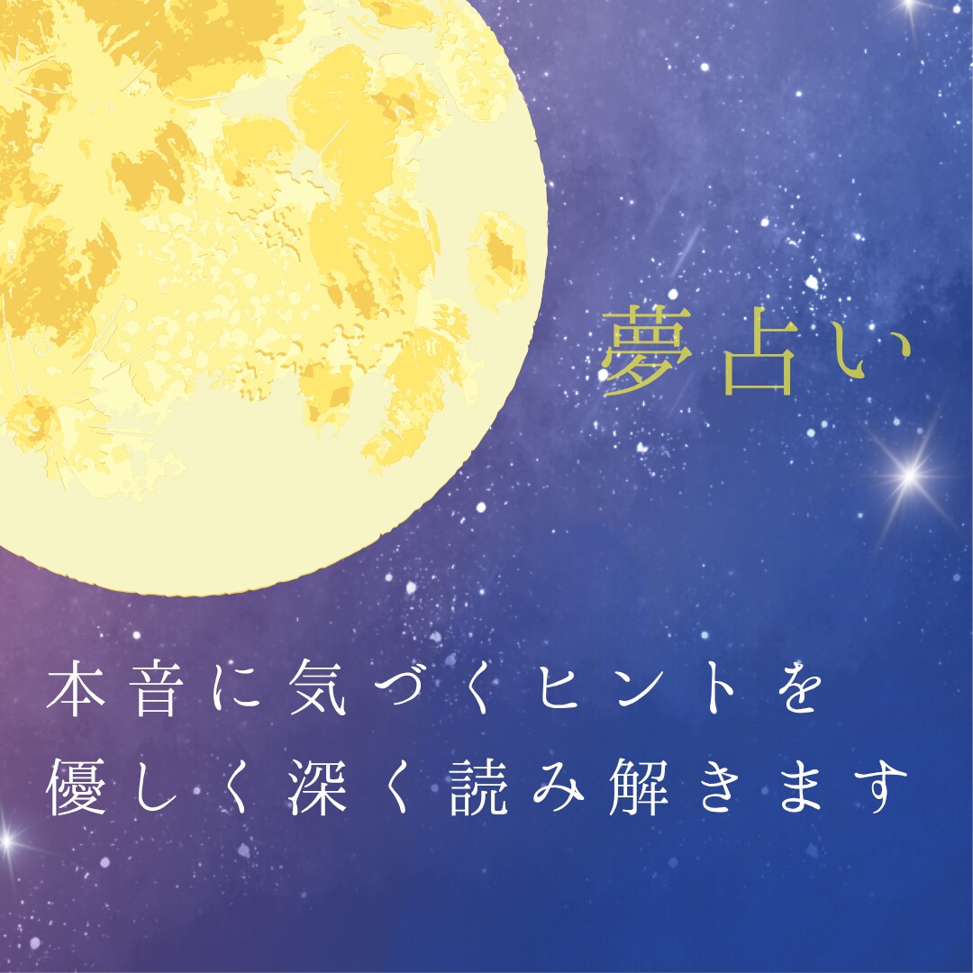 夢の意味を優しく深く読み解きます モヤモヤの正体を知りたい方へ　本音に寄り添います イメージ1