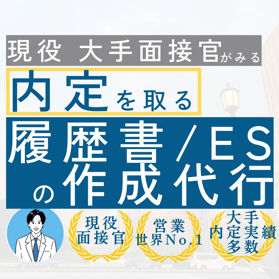 転職/新卒 内定を取る履歴書を作成代行します 【24時間以内対応相談可】【世界最大手メーカーの現役面接官】 イメージ1