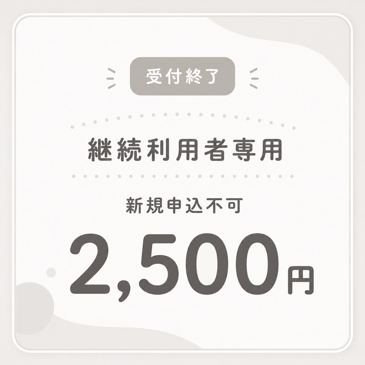 受付終了｜継続利用者専用ページとなります 受付終了時からご利用中の方専用ページです イメージ1