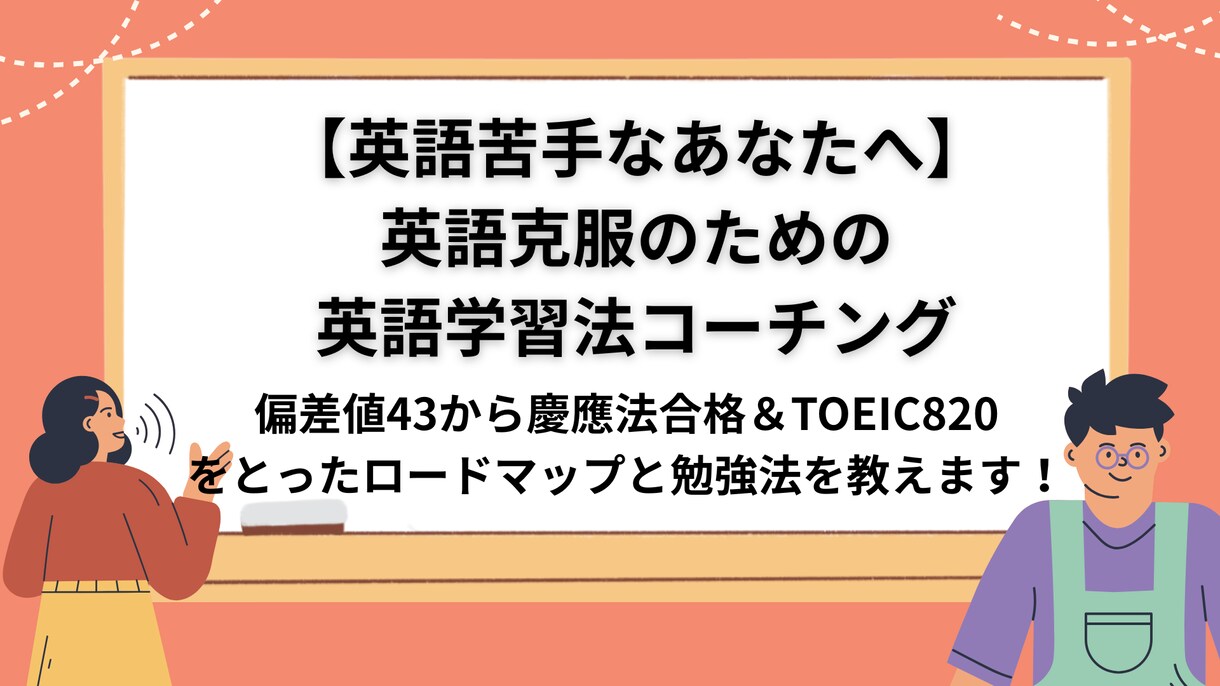 英語苦手のTOEICUP&英語克服をサポートします 英語大苦手からのTOEIC820&克服経験の極意を教えます! イメージ1