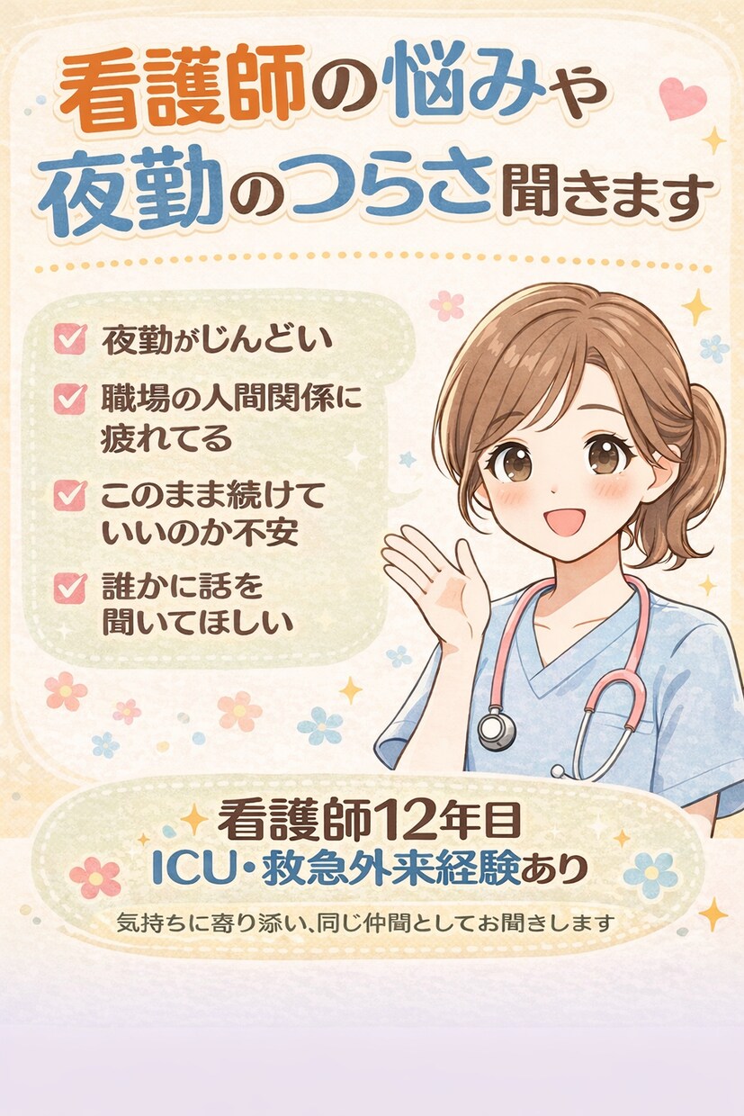 看護師の悩みや夜勤のつらさ聞きますます 辞めたい気持ちも否定せず聞きます イメージ1