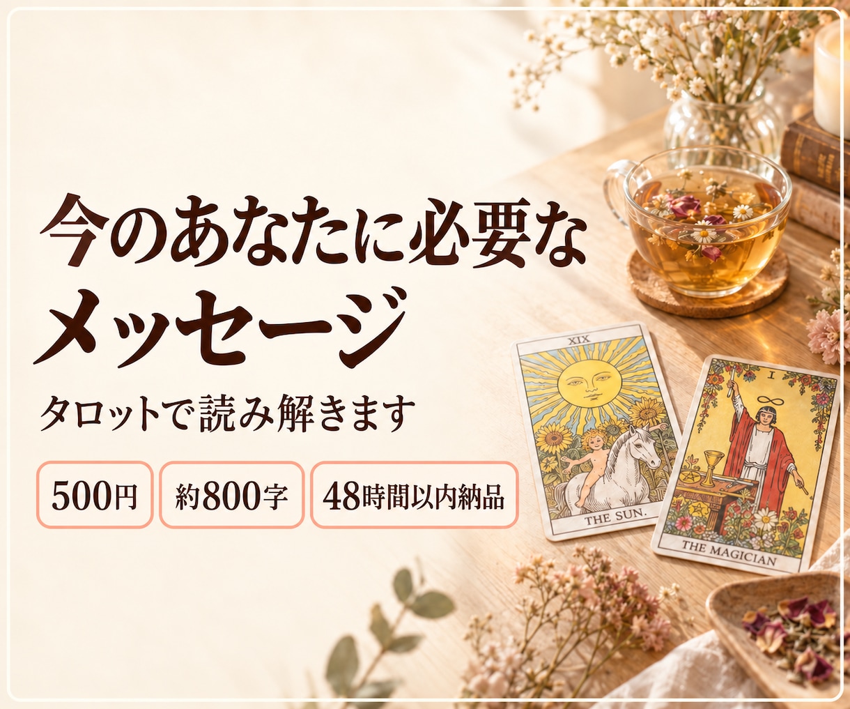 今のあなたに必要なメッセージをタロットで届けます 48時間以内納品・500円・約800字・テーマお任せOK イメージ1