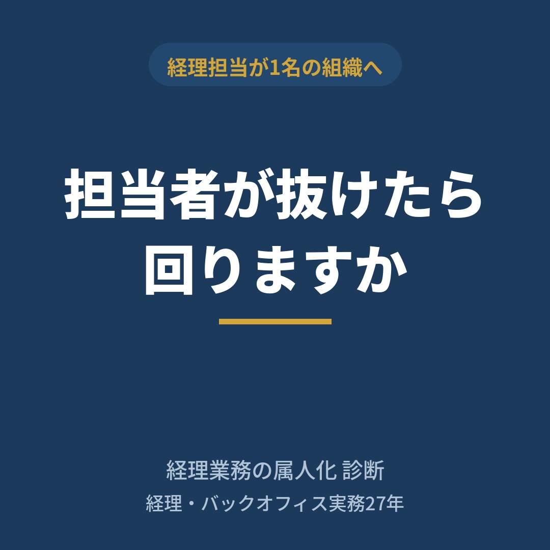 一人に頼る経理業務の属人化を診断します 担当者が抜けたら回りますか。現状を整理します イメージ1