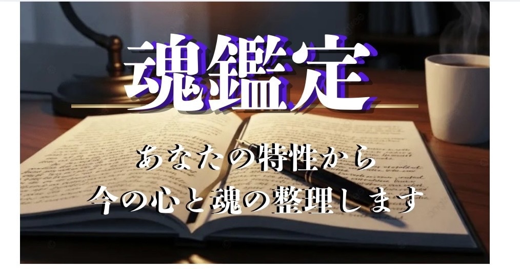 無意識の扉をひらく対話。心と魂の整理をします モヤモヤの正体、言葉にしてメンタルクリーニングしませんか。 イメージ1