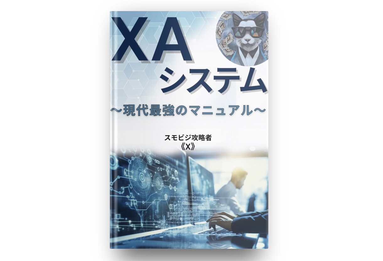 30分労働コピペ作業！半自動化XAシステム配布ます 初心者OK！独自副収入構築システムXAシステムを限定配布。 イメージ1