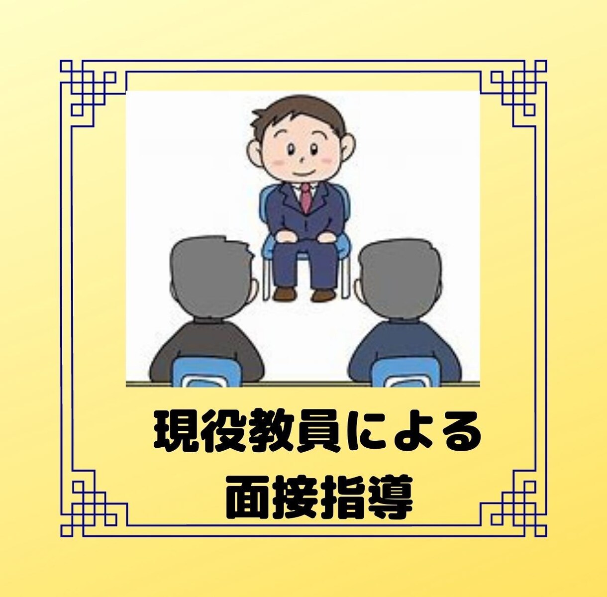 受験・就職試験の方必見！面接指導を致します （現役教員による面接指導を受けることができます！） イメージ1