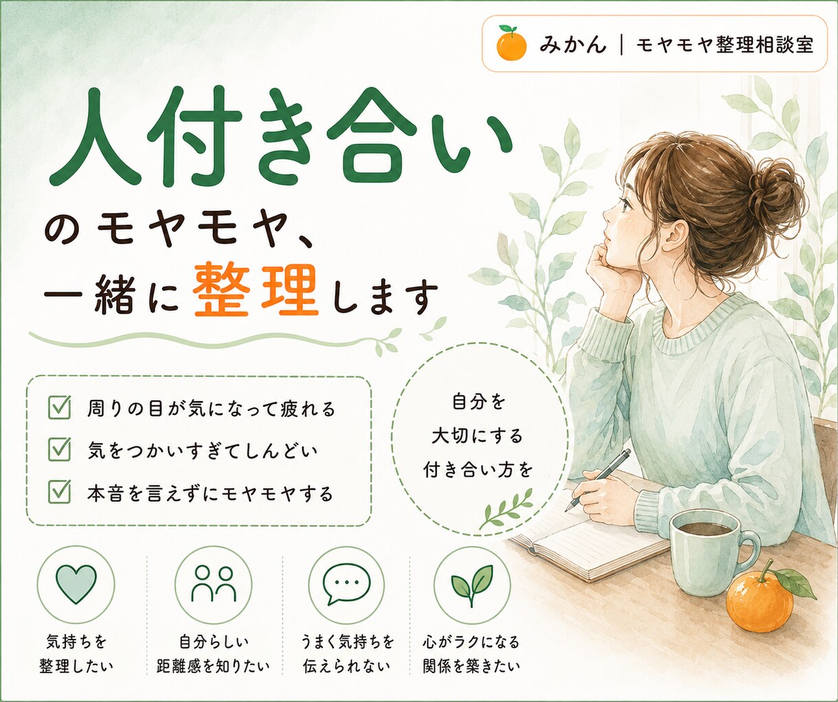 人付き合いのモヤモヤ、一緒に整理します 自分を大切にする人付き合い、一緒に考えます イメージ1