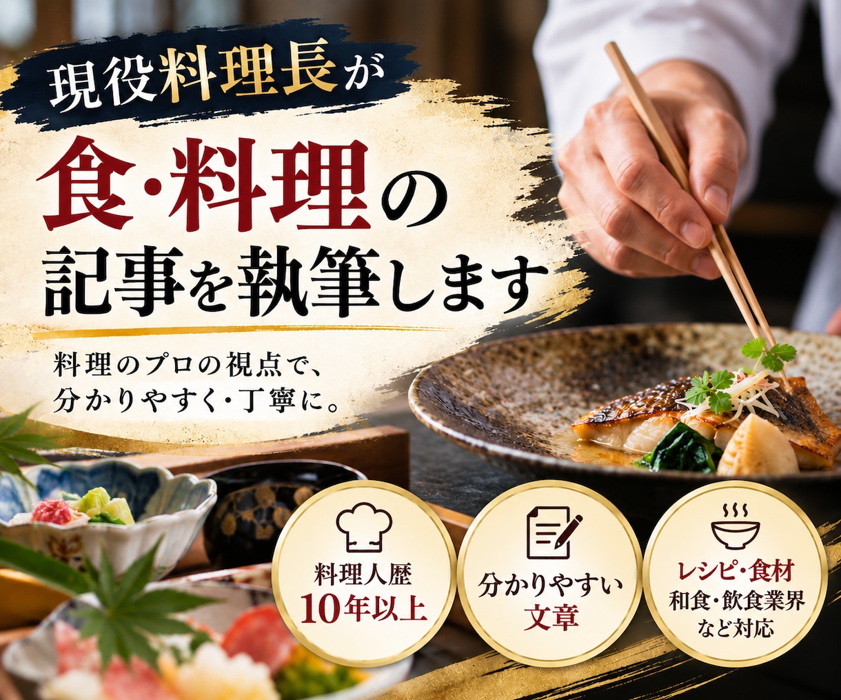 現役料理長が食・料理の記事を執筆します 料理人歴10年以上の経験を活かして丁寧に執筆 イメージ1