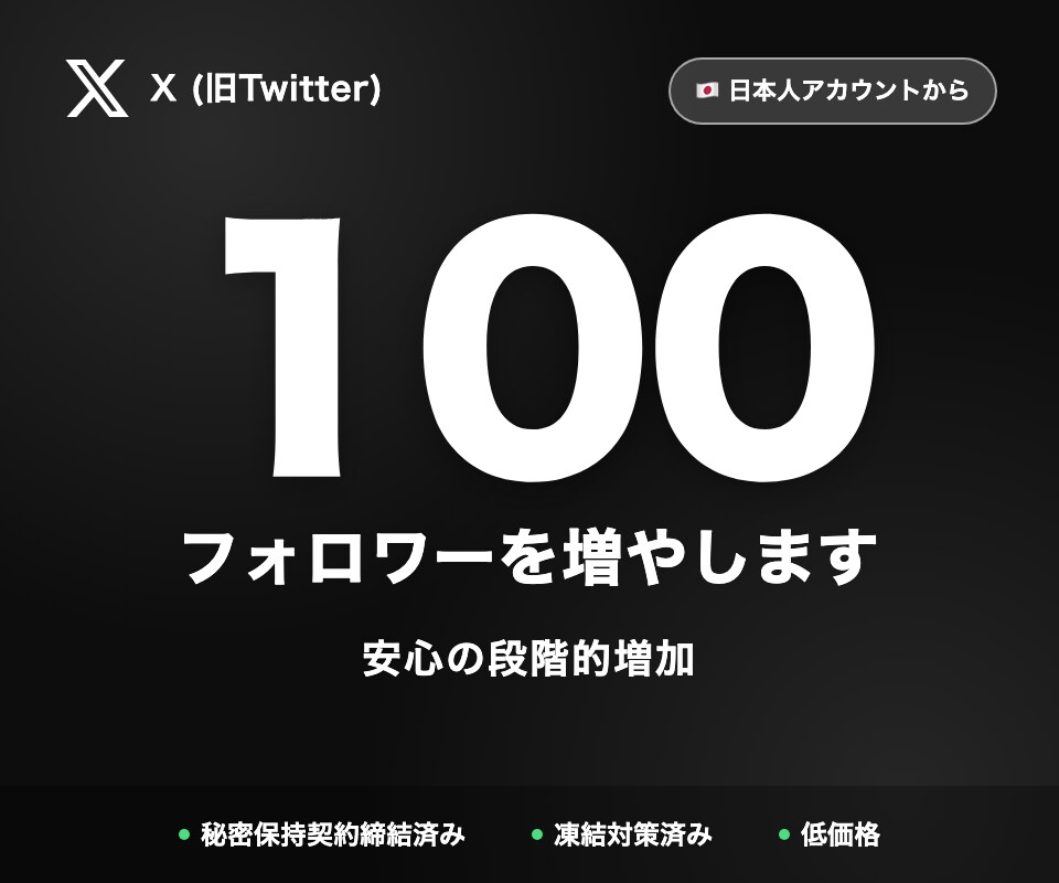 X日本人フォロワー100増やします 自然な拡散方式・7日間の減少保証付き イメージ1