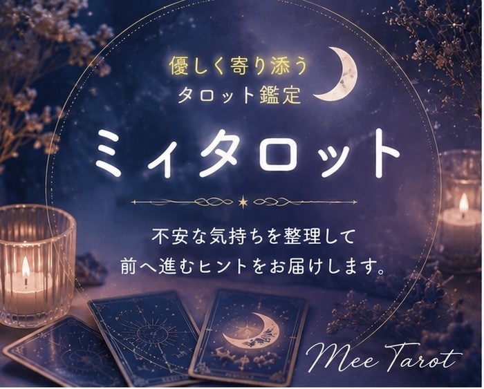 ミィタロット 優しく寄り添い鑑定します 不安に寄り添い、前へ進むヒントをお届けします イメージ1