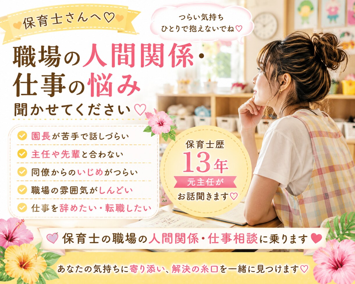 保育士の職場・人間関係相談に乗ります 主任経験あり！現場のリアル分かります イメージ1