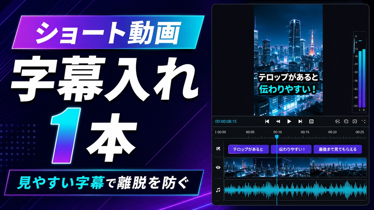縦型ショート動画に見やすい字幕を入れます 60秒以内の動画を読みやすい字幕で仕上げます イメージ1