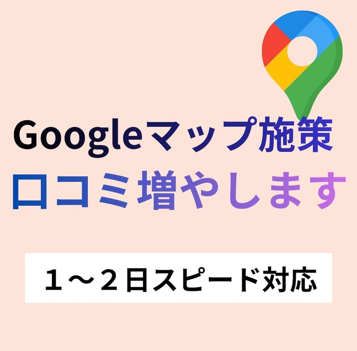 Googleマップの口コミ3件から増やします グーグルマップの口コミ増加します/保証アリ イメージ1