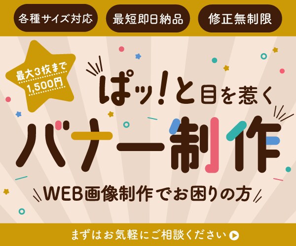 目を惹くWEB画像を作成いたします 1度のご依頼で最大3枚まで1,500円 イメージ1