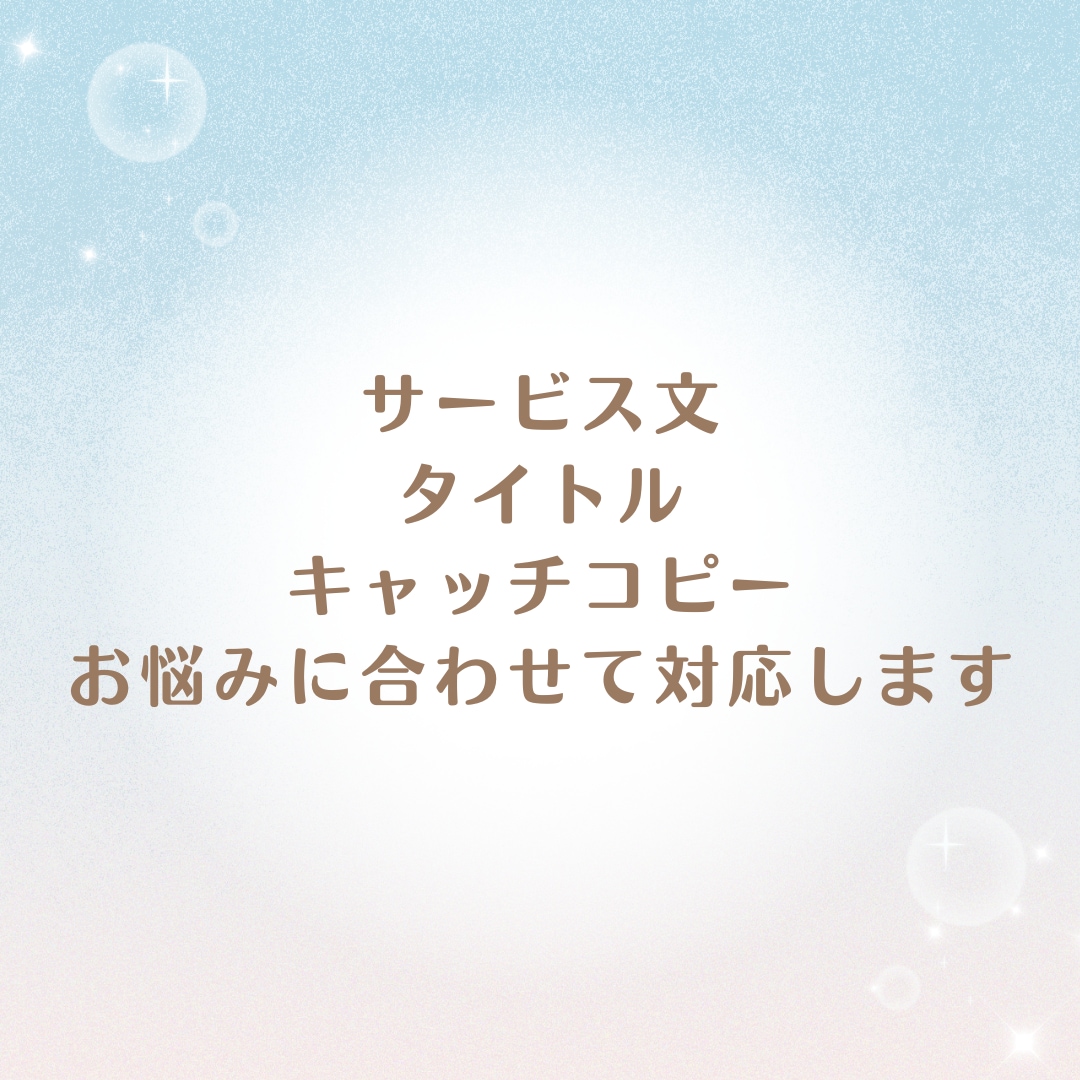 あなたの言葉を大切にした、ココナラ文章を作成します 初心者さんも安心☘️お任せもOK！想いを言葉へ♪丁寧サポート イメージ4