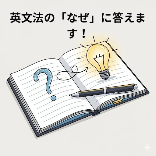 現役高校英語教師が解説 英文法の「なぜ」に答えます 参考書を読んでも分からない…その疑問、現役教師がスッキリ解決 イメージ1