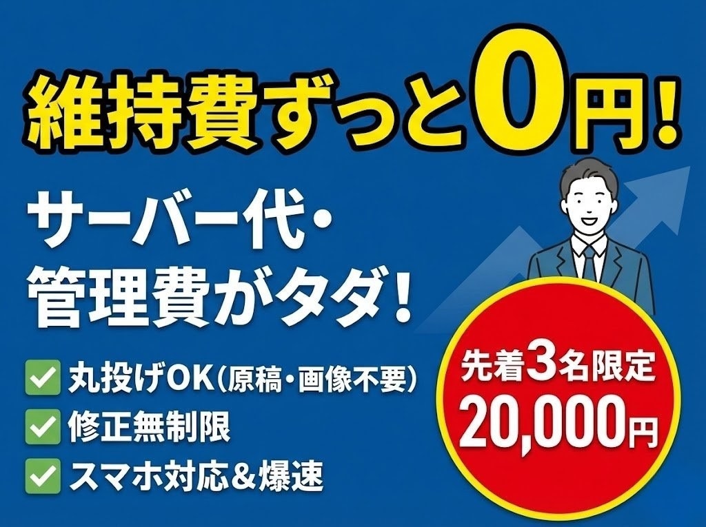 3名様限定! 維持費0円のHP制作します 【先着3名】サーバー費用が生涯0円。現役SEが構築。 イメージ1