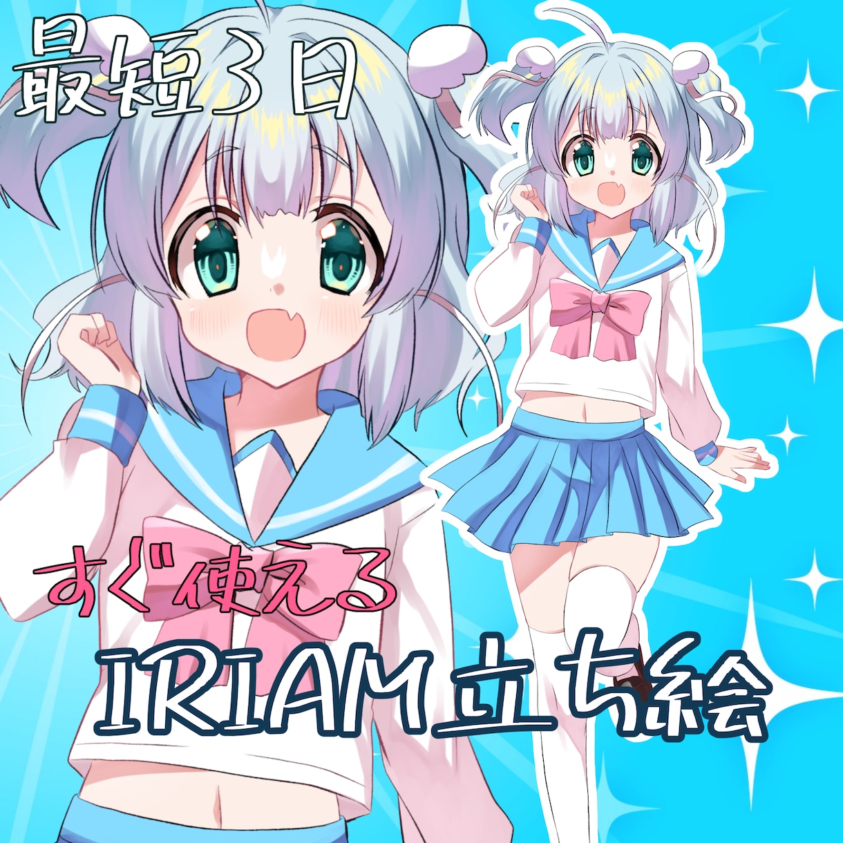 IRIAM用立ち絵制作致します 最短3日ですぐに使える可愛い立ち絵をお届け！メンション割あり イメージ1