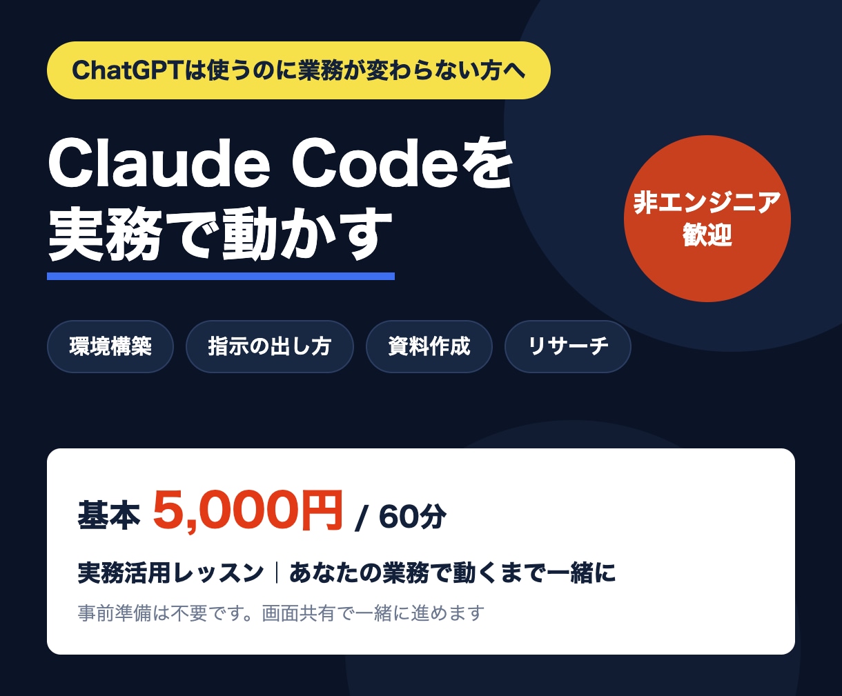 Claude Codeの実務活用を教えます 非エンジニア向け｜あなたの業務で動くまで伴走 イメージ1