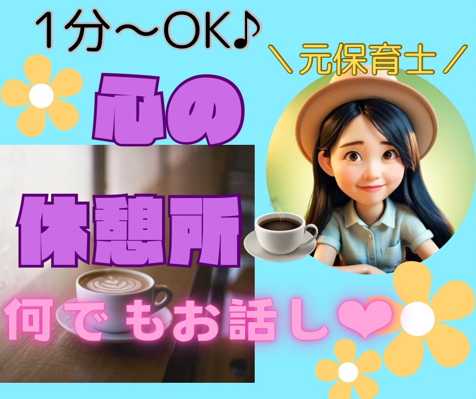 1分からOK♫癒し系元保育士がお話を聞きます 愚痴、恋愛相談、人間関係、推し活、趣味 イメージ1