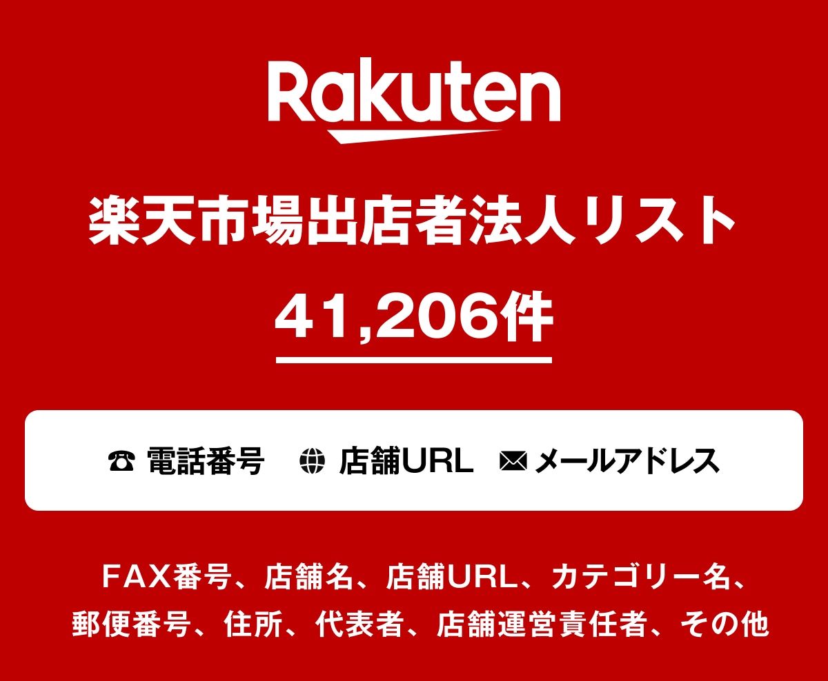 営業リスト 楽天市場出店リストを即納いたします 41,206件｜営業用法人データ 電話番号・一部メール含む イメージ1