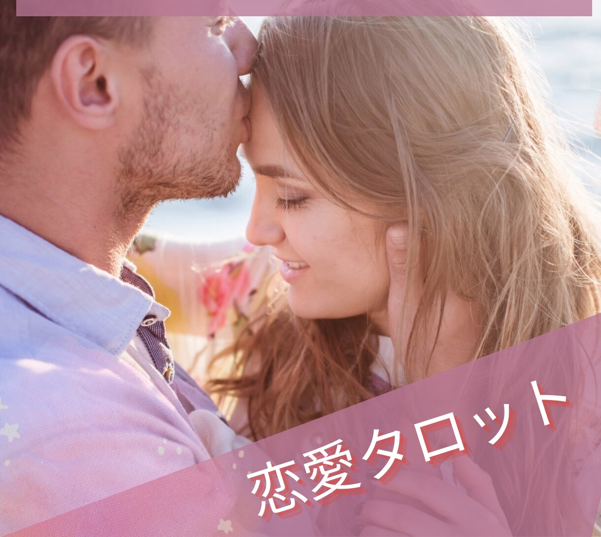 恋愛タロット！結果をありのままお伝えいたします 【特別価格】恋愛に特化した鑑定です。結婚片想い不倫復縁など イメージ1