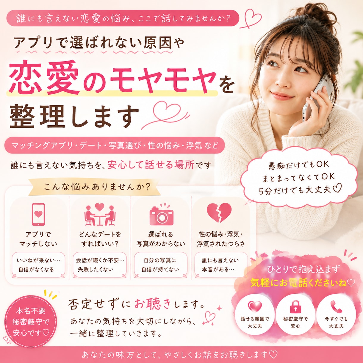 マチアプ・初デート・会話の悩みを一緒に整理します 恋愛に自信がなくても話せる安心の作戦会議♡ イメージ1
